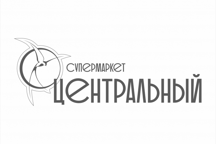Логотип для супермаркета "Центральный"