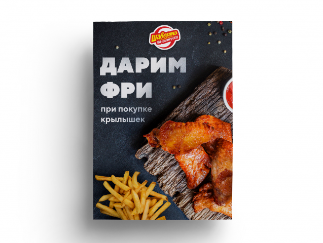 Дизайн листовки Шаверма По-Питерски