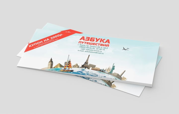 купон для туристического агентства