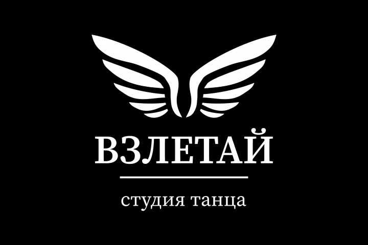 Взлетай