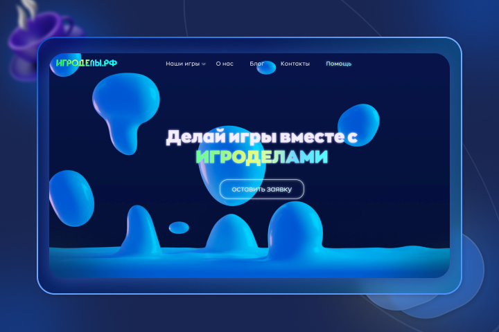 Игроделы.рф - Лэндинг для команды профессиональных разработчиков