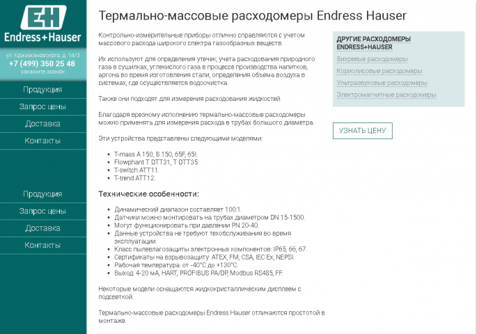 Термально-массовые расходомеры Endress Hauser