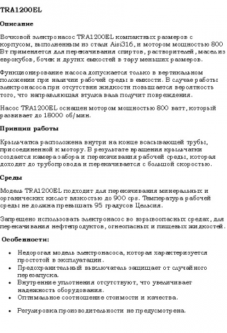 Химический бочковой насос Debem TRA1200EL