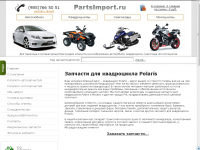 Запчасти для квадроцикла Polaris
