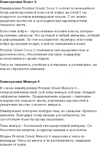 Наматрасники Promtex Orient