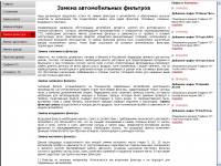 Замена автомобильных фильтров
