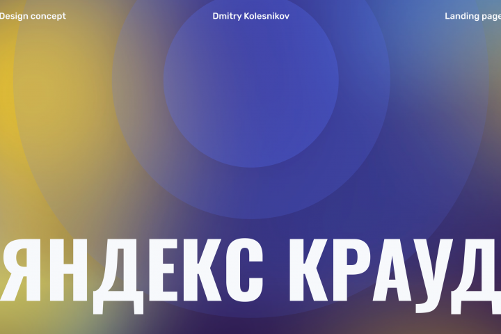 Яндекс Крауд | Landing page
