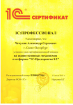 Сертификат Платформа 1С 8 (профессионал)