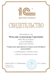 Сертификат 1С: Технология быстрого результата