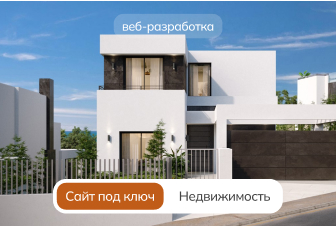Сайт под ключ для агентства недвижимости