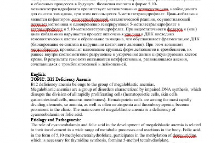 ТЕМА: В12 - ДЕФИЦИТНАЯ АНЕМИЯ. Перевод на English, German, Frenc