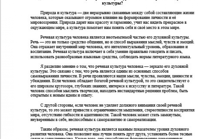 Сочинение на тему «Природа и культура в жизни человека.»