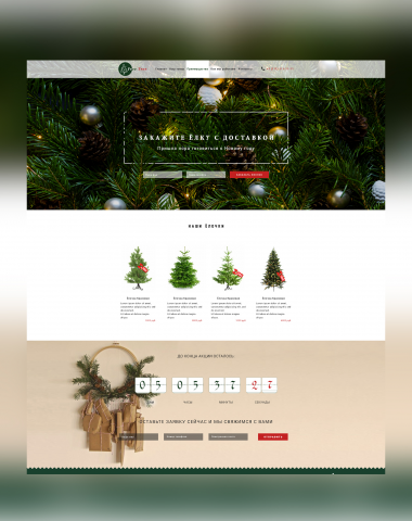 Landing Page продажа ёлок