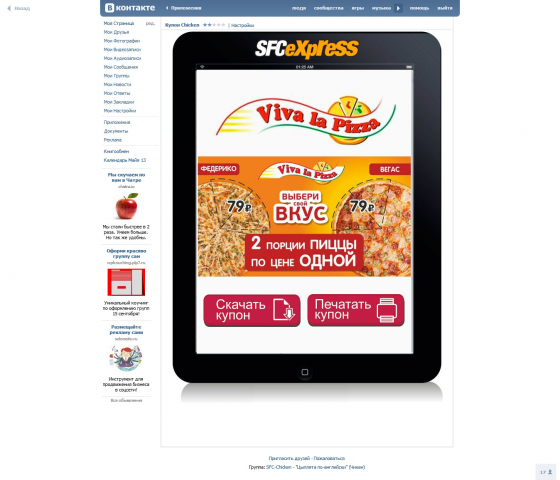 Приложение ВКонтакте для получения купонов