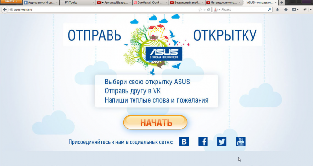 Промо сайт компании ASUS. Публикация открыток с сайта в вконтакт