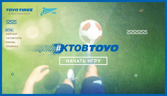 Промо игра для TOYO TIRES и ФК Зенит