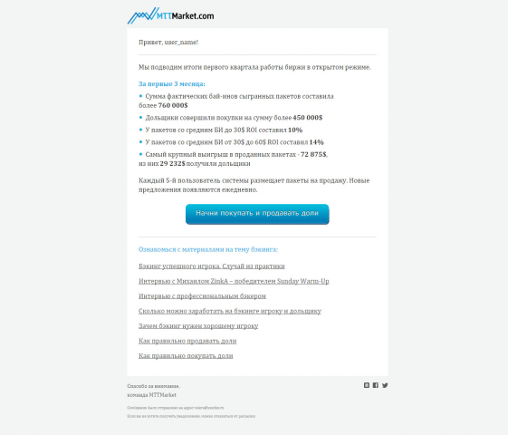 Верстка e-mail рассылки для портала mttmarket.com