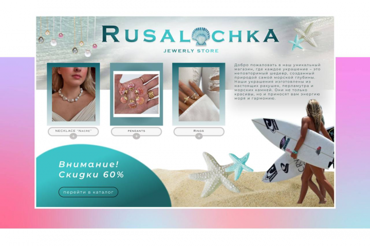Дизайн для импровизированного сайта Rusalochka