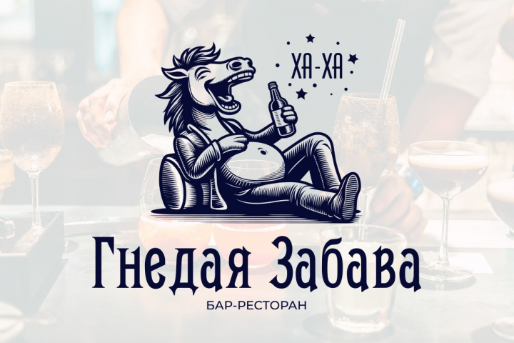 Гнедая забава