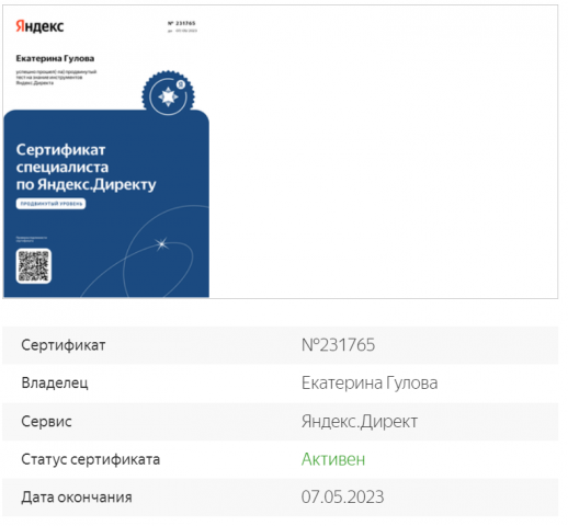 Сертификат Яндекса