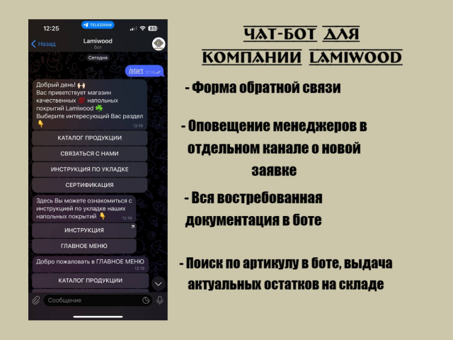Чат-бот для компании Lamiwood для Telegram