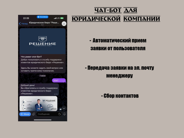 Чат-бот для Юридического Бюро "Решение"