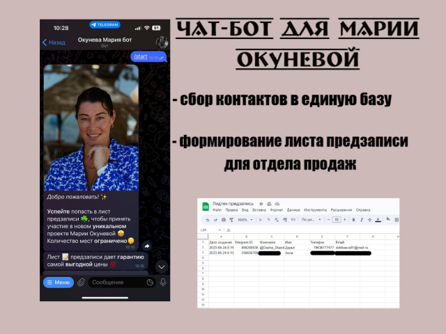 Чат-бот для Марии Окуневой