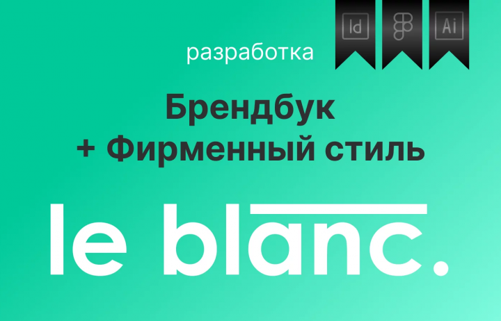 Фирменный стиль + Брендбук