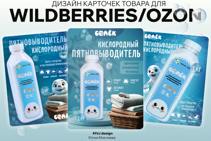 Инфографика - Кислородный отбеливатель Белёк