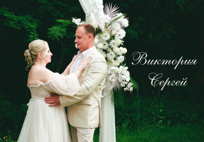 Свадебный клип - 10 лет