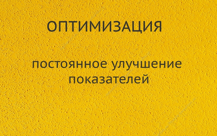 Оптимизация