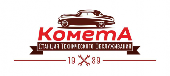 СТО "Комета"