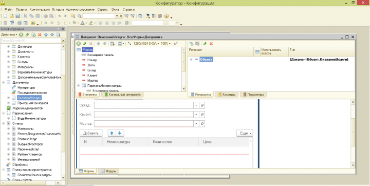 Работа в конфигурации 1С