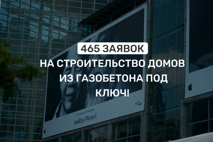 465 заявок на строительство домов из газобетона под ключ!