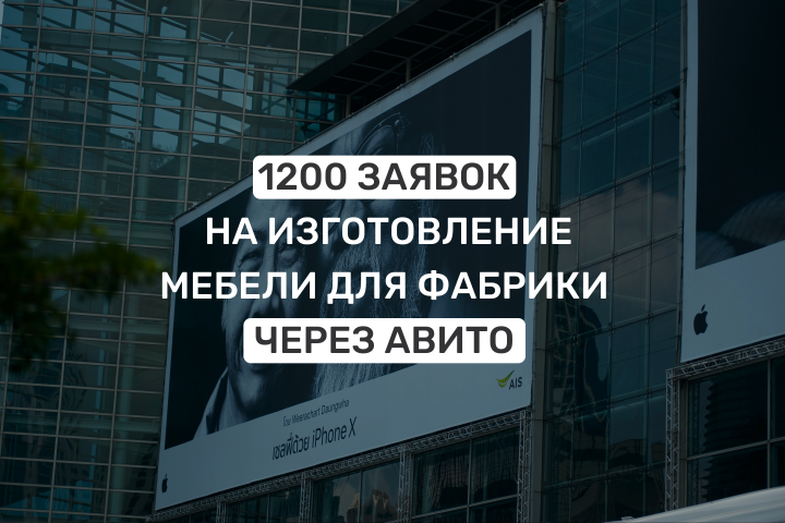 1200 заявок на изготовление мебели для фабрики через авито