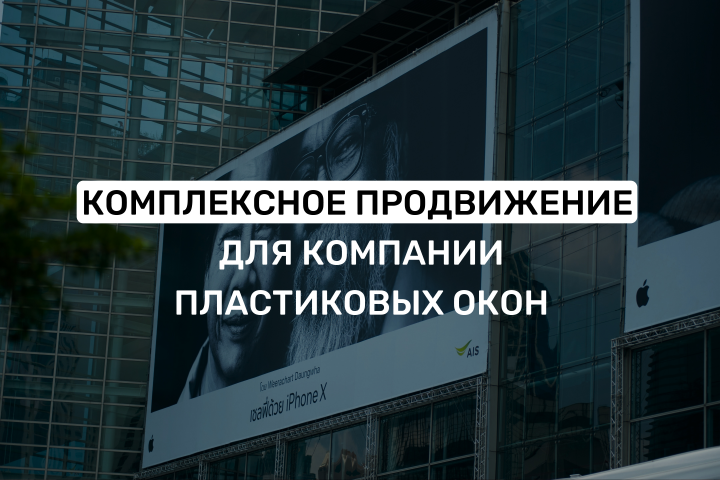 Комплексное продвижение для компании пластиковых окон