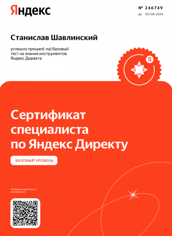 Сертификат Яндекс. Директ