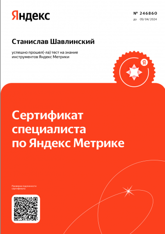Сертификат Яндекс. Метрика