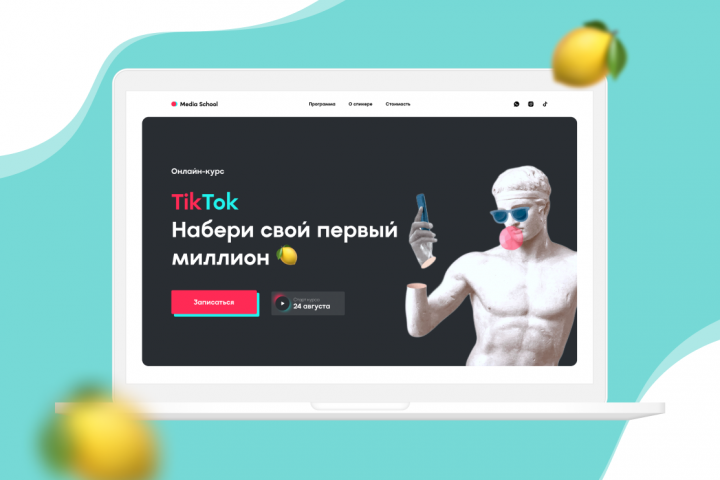 Сайт для ТикТок курса