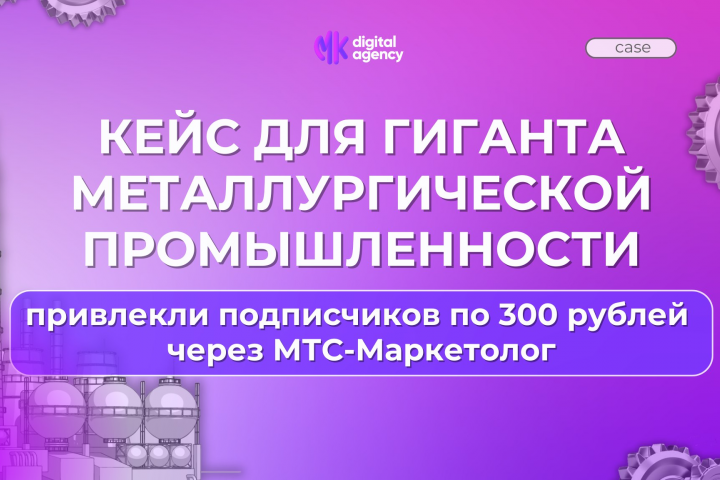 Привлекли подписчиков по 300 рублей через МТС-Маркетолог