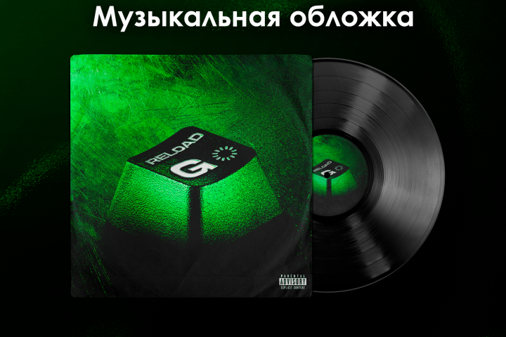 Музыкальная Обложка