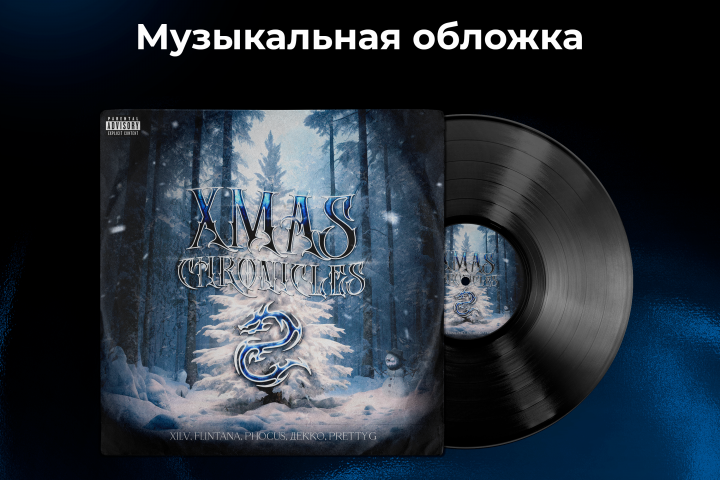 Музыкальная обложка