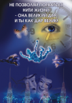 не дай порваться нити жизни