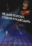 не дай рукаводить пороку