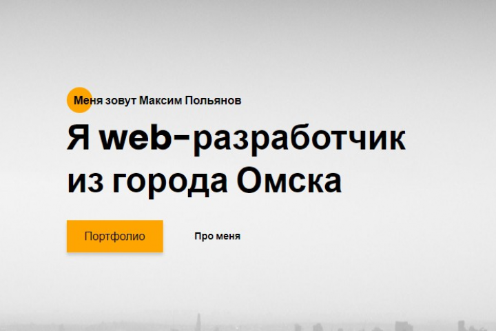 Сайт - Портфолио