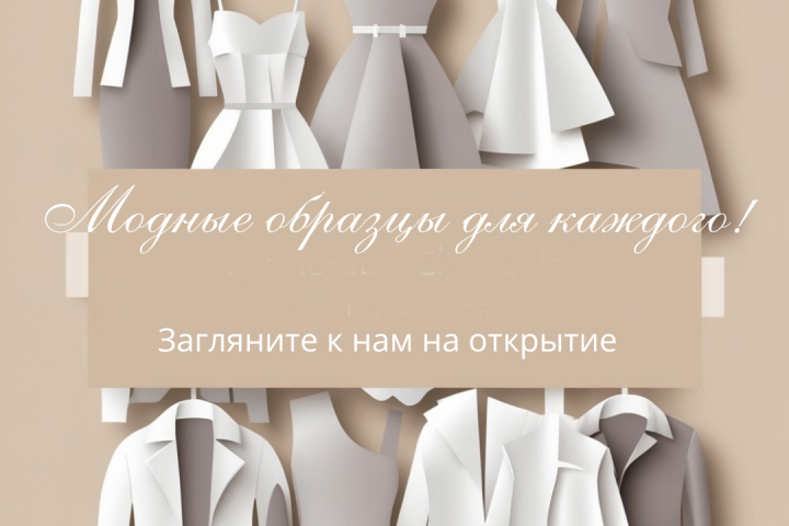 Ьаннер для магазина модной одежды