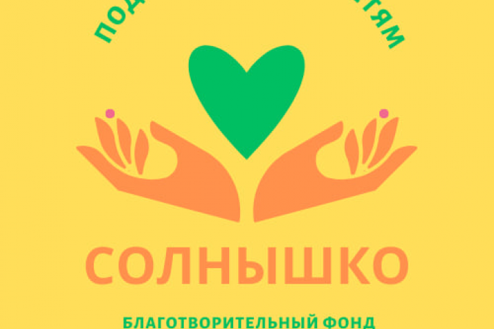Логотип Детского благотворительного фонда"Солнышко"