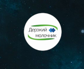 Сайт для предприятия по изготовлению молочной продукции.