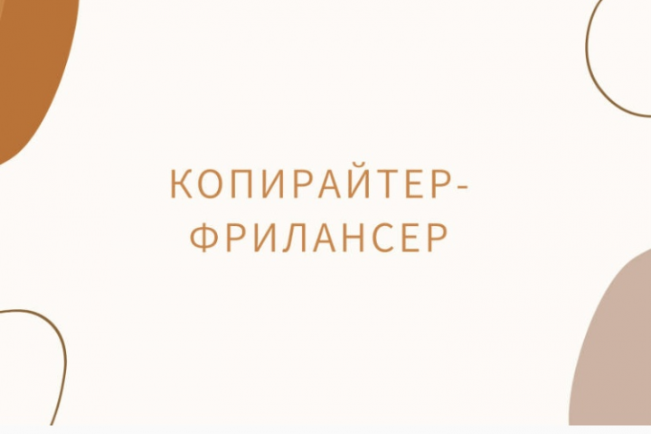 Создам креативный и привлекательный текст вашей рекламы