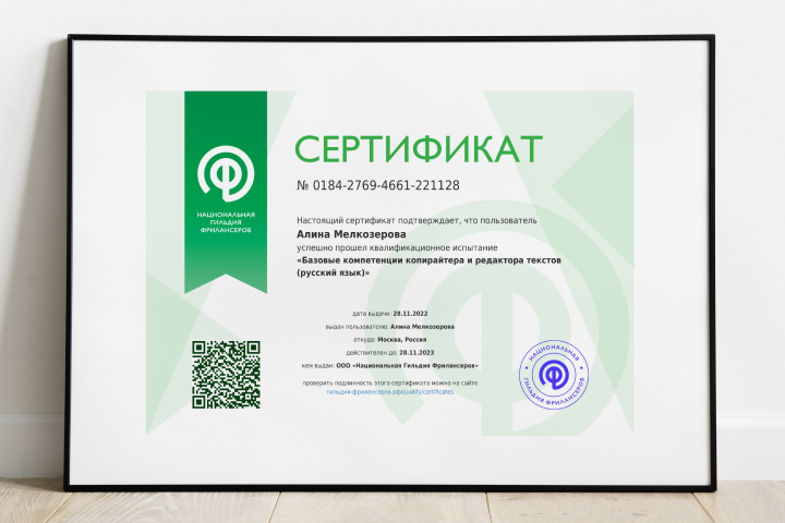 Сертификат «Базовые компетенции копирайтера и редактора текстов»